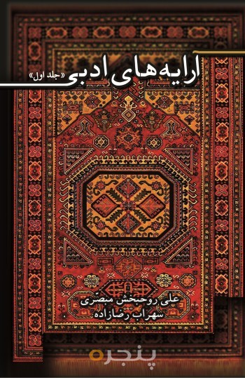 آرایه های ادبی (جلد اول)