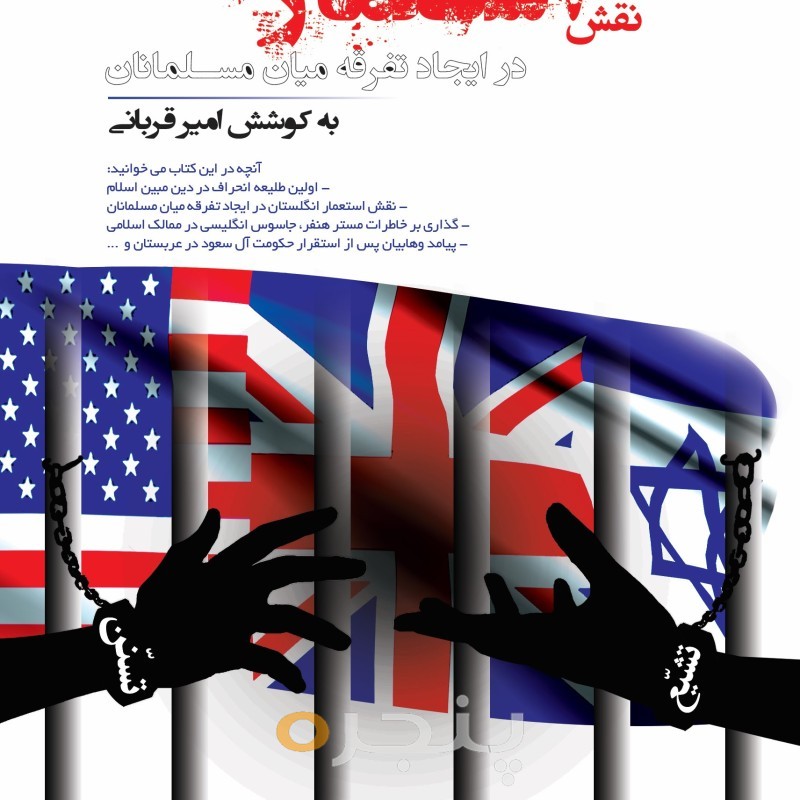 نقش استعمار انگلستان در ایجاد تفرقه میان مسلمانان