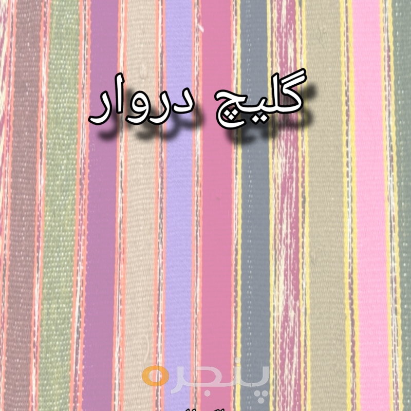 گلیچ دروار