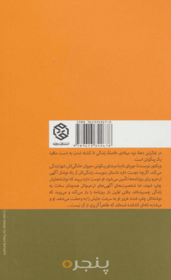 مرگ و پنگوئن