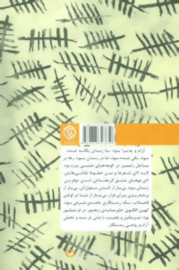 نغمه‌هایی از پشت دیوار 
