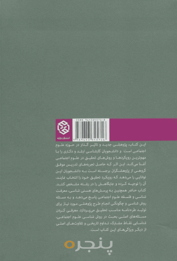 نگاهی کثرت‌گرایانه به رویکردها و روش‌ها در علوم اجتماعی