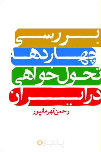 بررسی چهاردهه تحول‌خواهی در ایران