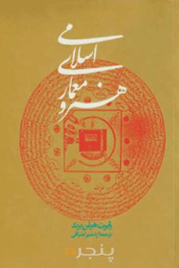 هنر و معماری اسلامی