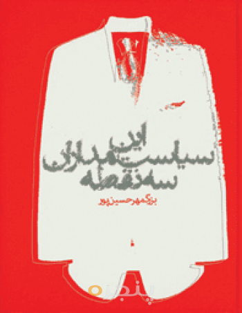این سیاستمداران سه نقطه