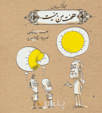هفت من منیت