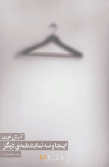 اینجا و سه نمایشنامه دیگر
