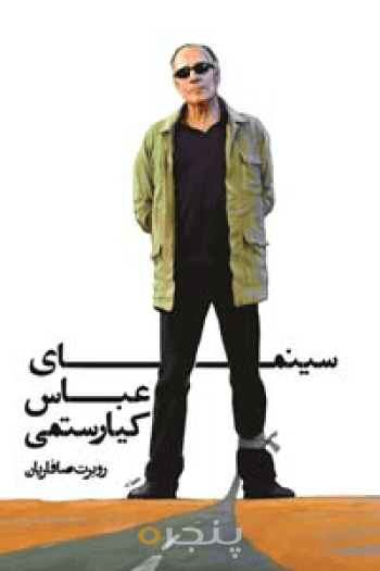 سینمای عباس کیارستمی