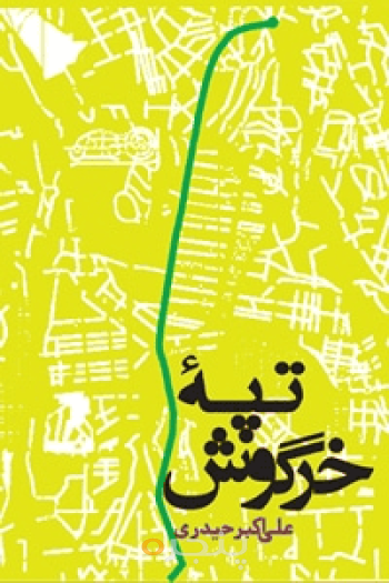 تپه خرگوش