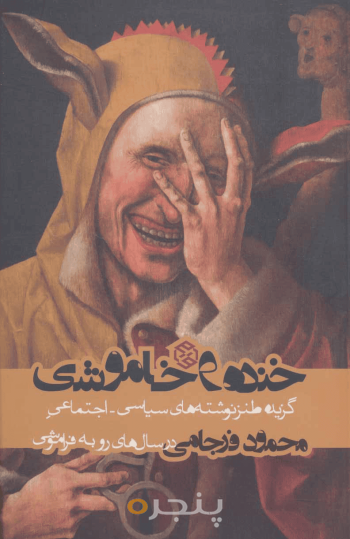 خنده و خاموشی