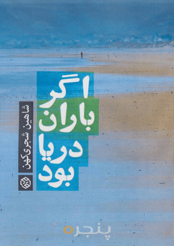 اگر باران دریا بود