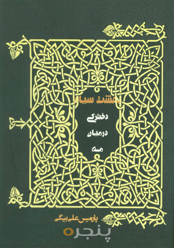 دخترکی در میان مه