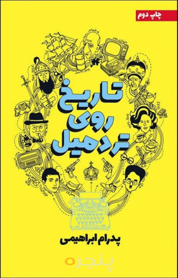 تاریخ روی تردمیل