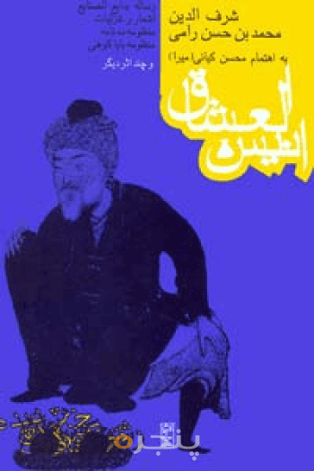 انیس‌العشاق