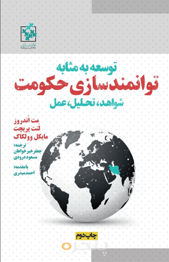 توسعه به مثابه توانمندسازی حکومت 