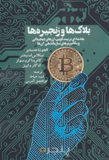 بلاک‌ها و زنجیره‌ها 