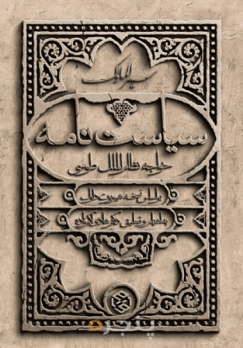 سیاست نامه 