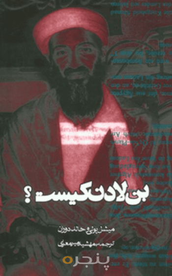 بن لادن كیست؟