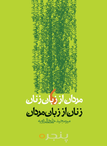 مردان از زبان زنان، زنان از زبان مردان