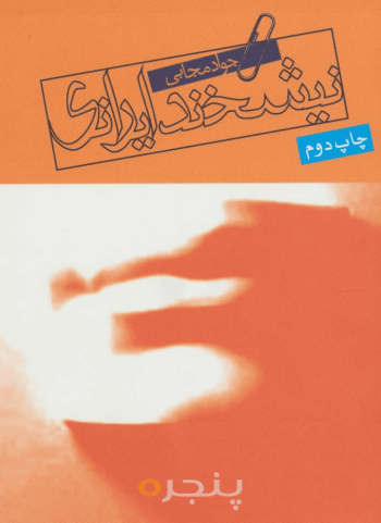 نیشخند ایرانی