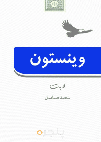 وینستون لایت