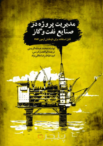 مدیریت پروژه در صنایع نفت و گاز