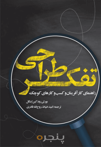 تفکر طراحی 