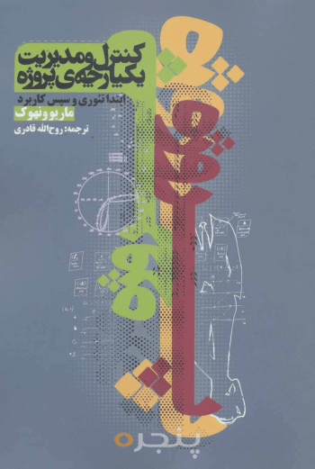 کنترل و مدیریت یک‌پارچه پروژه