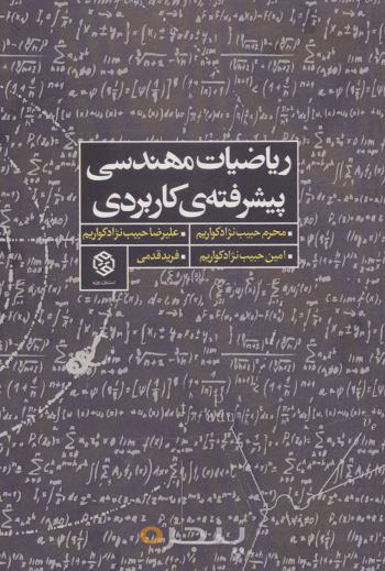ریاضیات مهندسی پیشرفته‌ی کاربردی