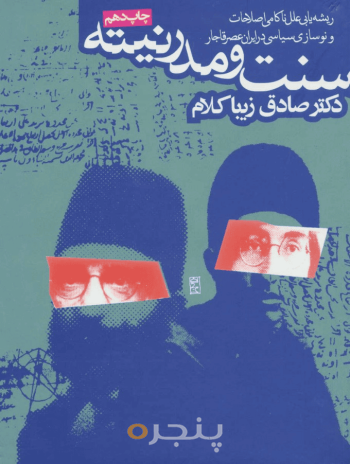 سنت و مدرنیته