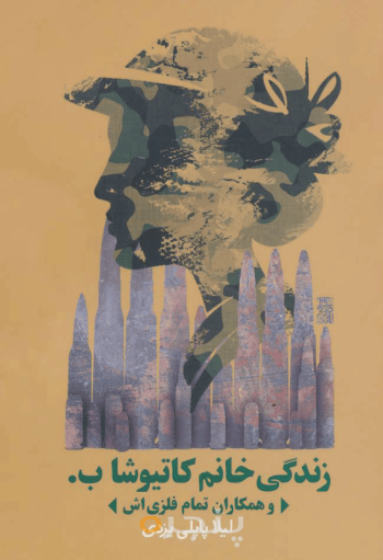 زندگی خانم کاتیوشا ب 