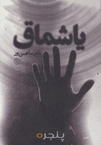 یاشماق