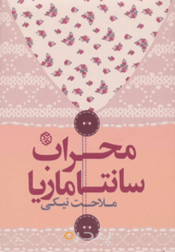 محراب سانتاماریا