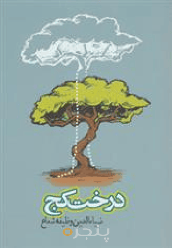 درخت کج