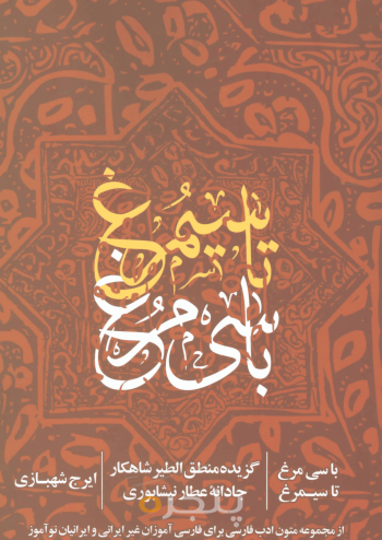 با سی مرغ تا سیمرغ 