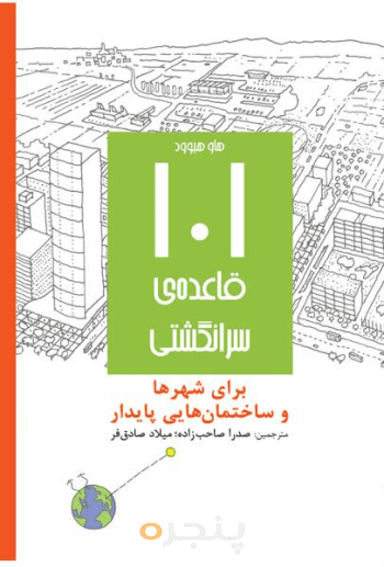 101 قاعده سرانگشتی "برای شهرها وساختمان هایی پایدار"