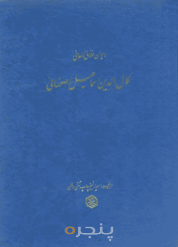دیوان کمال‌الدین اسماعیل اصفهانی
