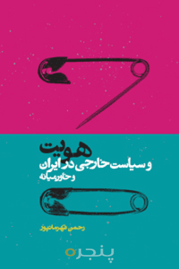 هویت و سیاست خارجی در ایران و خاورمیانه