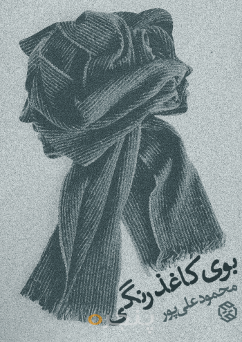 بوی کاغذ رنگی