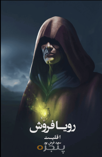 رویافروش