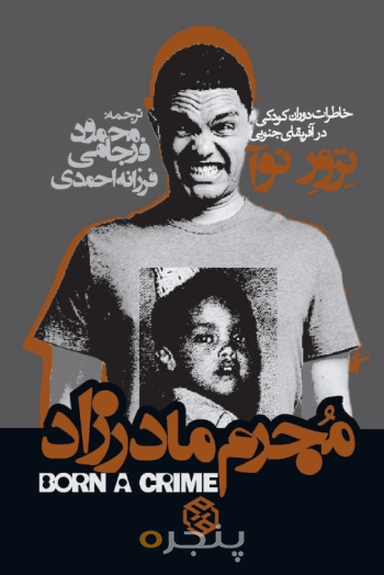 مجرم مادرزاد