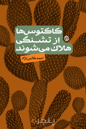 کاکتوس‌ها از تشنگی می‌میرند