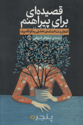 قصیده‌ای برای پیراهنم