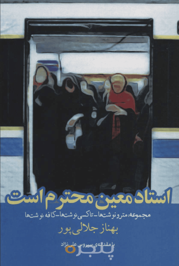 استاد معین محترم است
