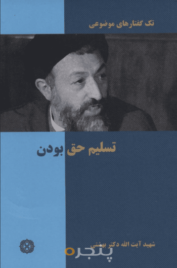 تسلیم حق بودن