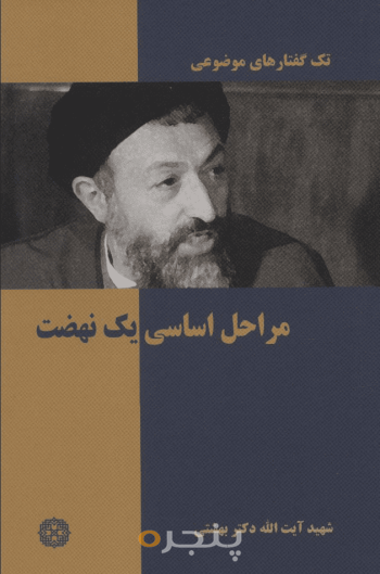 مراحل اساسی یک نهضت