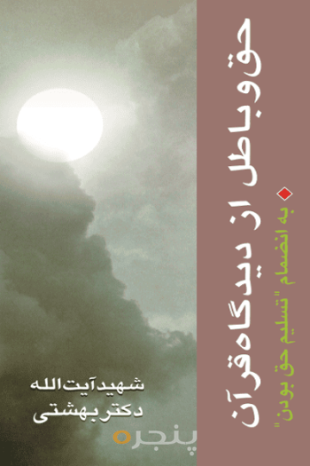 حق و باطل از ديدگاه قرآن