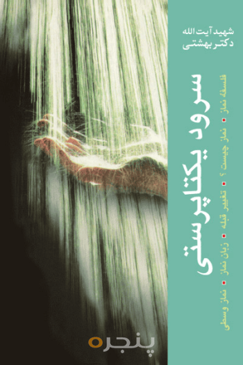سرود یکتاپرستی
