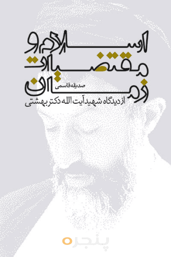 اسلام و مقتضيات زمان