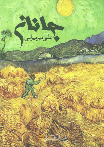 جانان